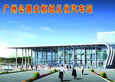 從化汽車站（一期）建設工程工程監理