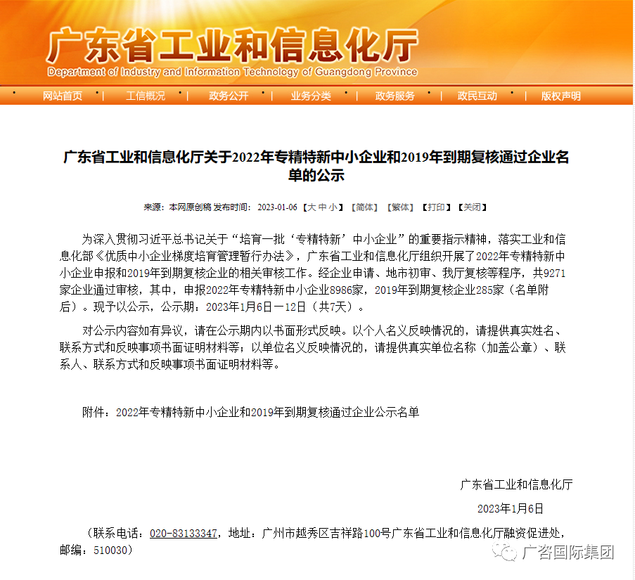 廣咨國際全資子公司廣東省機(jī)電設(shè)備招標(biāo)有限公司通過廣東省“2022年專精特新中小企業(yè)”評(píng)審
