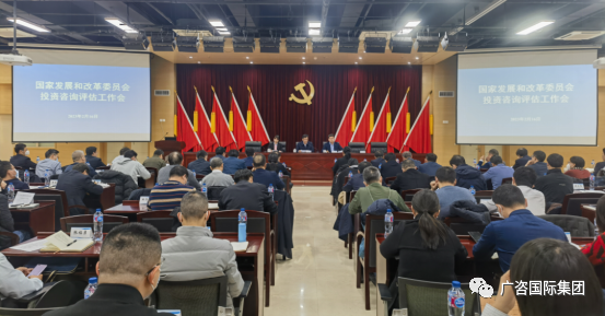 廣咨國際參加國家發(fā)展改革委投資咨詢?cè)u(píng)估工作會(huì)