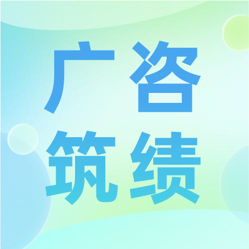 廣咨國(guó)際牽頭編寫的《工程咨詢服務(wù)質(zhì)量評(píng)價(jià)通則》等兩項(xiàng)國(guó)家團(tuán)體標(biāo)準(zhǔn)出版發(fā)行